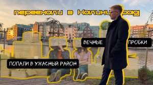 Переехать легко! Если есть свой человек! Переезд в Калининград