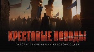 Наступление армии крестоносцев | КРЕСТОВЫЕ ПОХОДЫ на исламский мир #6