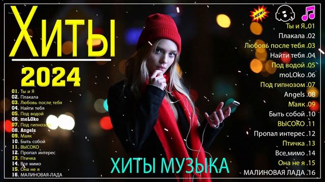 Новинки Музыки 2024 🎸 Топ 30 лучших русских песен 2024 ~ Лучшая русская музыка 2024 ~Russische Musi смотреть онлайн
