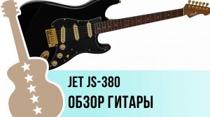 Jet JS-380 - обзор гитары