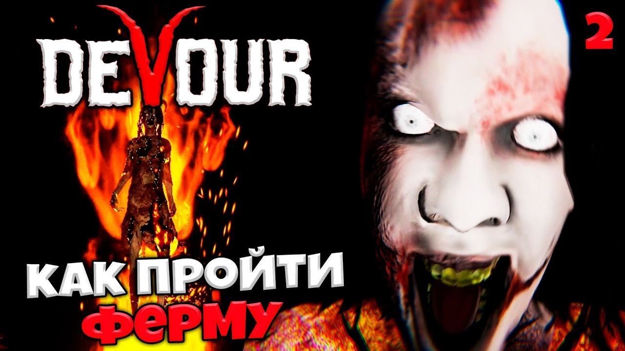 DEVOUR - Полное Прохождение Карты Ферма - Как Победить в Девор ? #2 смотреть онлайн