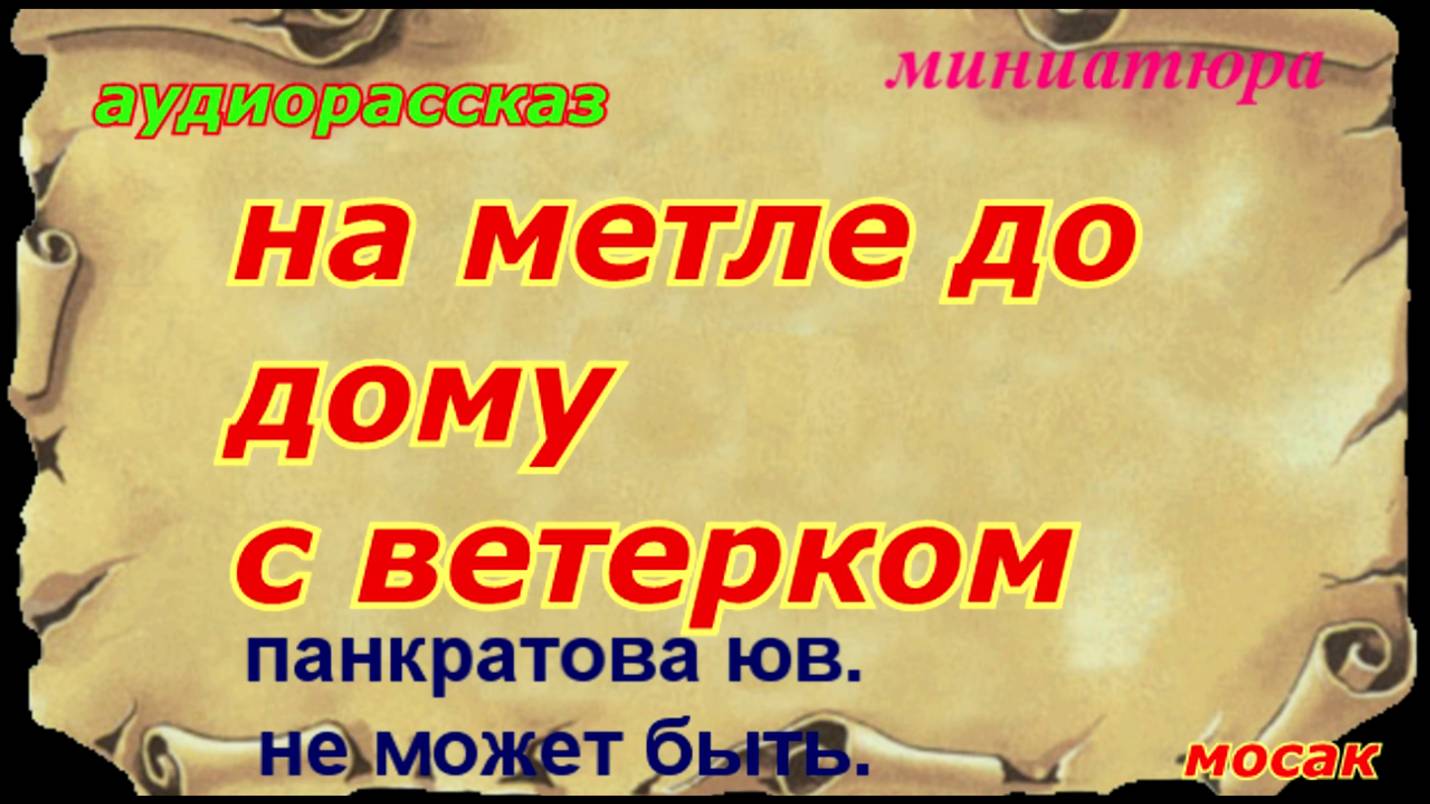аудиорассказ на метле до дому смотреть онлайн