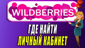 Где личный кабинет на вайлдберриз