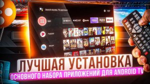 Лучшая Установка приложений Android TV для НАЧИНАЮЩИХ