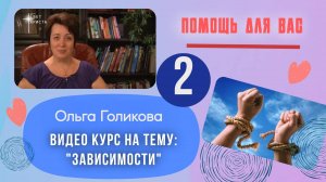 Видео курс на тему:  "Зависимости". Урок 2