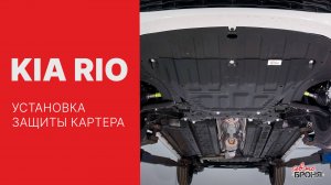 Kia Rio | Установка стальной защиты картера и кпп