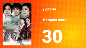 История Кисэн 1 сезон 30 серия