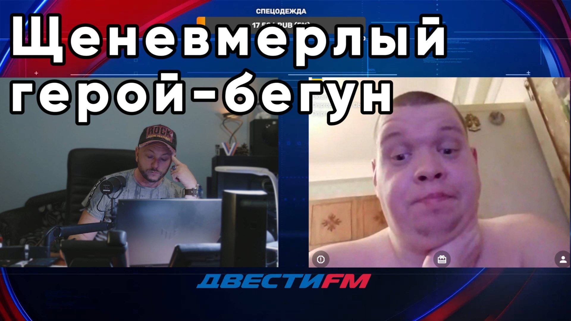 Щеневмерлый ГЕРОЙ-БЕГУН | Двести ФМ смотреть онлайн