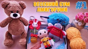 Марафон "Весенний бум амигуруми" | Готовые работы