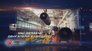 Фильм о современных профессиях.  ПАО ОДК-УМПО