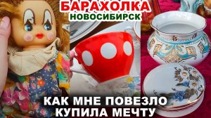 ШОК ПОКУПКА И МОИ СТРАДАНИЯ =жизнь блогера= Посуда СССР. Барахолка. Советские вещи. Что купила?
