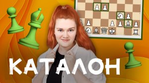 Каталон за белых | Дебют с нуля