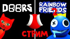 Играем в DOORS и Rainbow Friends 2 роблокс | RED CAT | Стрим roblox