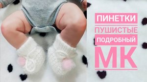 Пушистые пинетки Пинетки с помпонами \ МК