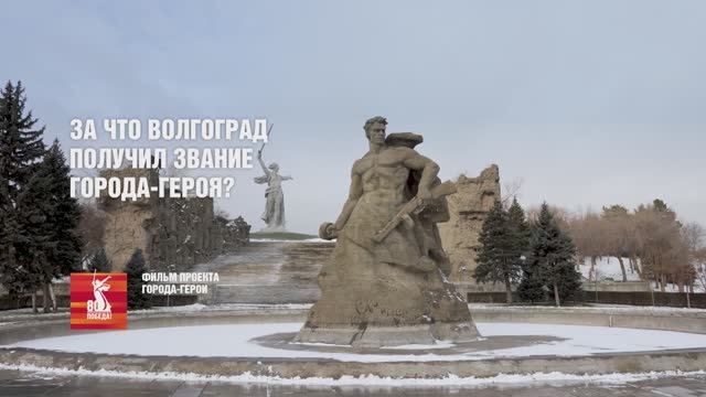 Фильм проекта города-герои ВОЛГОГРАД смотреть онлайн