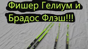 ФИШЕР ГЕЛИУМ И БРАДОС ФЛЭШ!!! #коньковыйход #лыжи #лыжныйспорт #ski #беговыелыжи #фишер #брадос