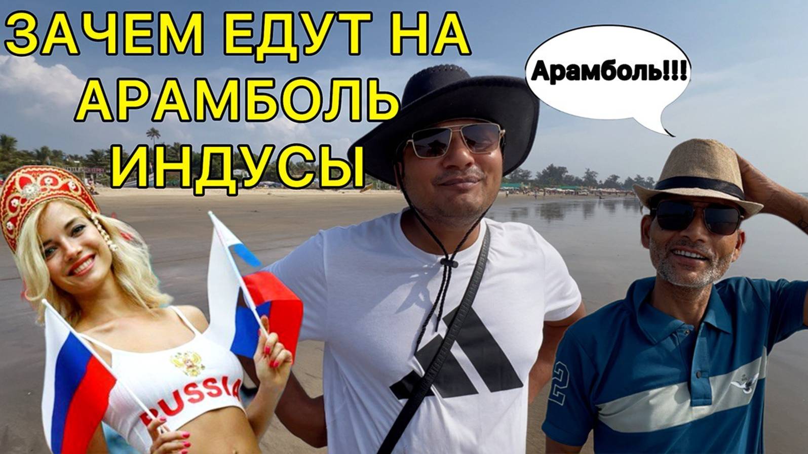 Правда открылась! Зачем индийцы едут на Арамболь. Какая реакция дяди. Готовимся к отъезду смотреть онлайн