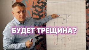 БУДЕТ ТРЕЩИНА?