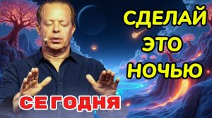 "Засыпай Старым – Просыпайся Новым." - Мотивация и ночная МЕДИТАЦИЯ по Джо Диспенза