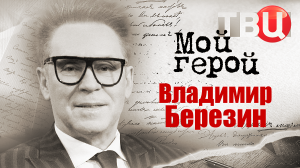 Владимир Березин. Мой герой
