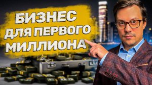 Этот бизнес принесёт 1 миллион рублей в 2025
