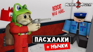 ПАСХАЛКИ, СЕКРЕТЫ и НЫЧКИ в ММ2 роблокс | Murder Mystery 2 roblox | Обзор карт в игре (Часть 1)