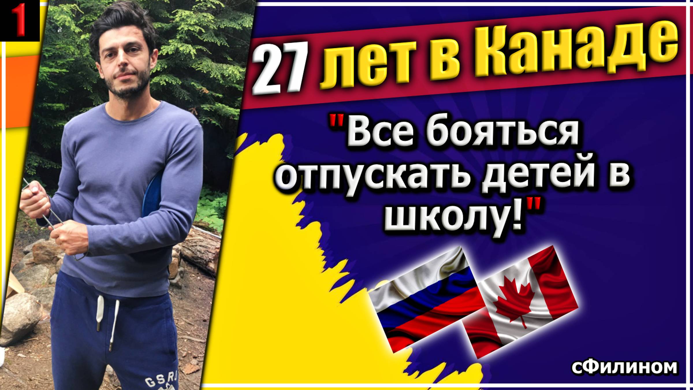 [Ч1] Экономика и Русофобия - Возвращение в Россию (Ставрополь) после 27 лет в Канаде #сФилином смотреть онлайн