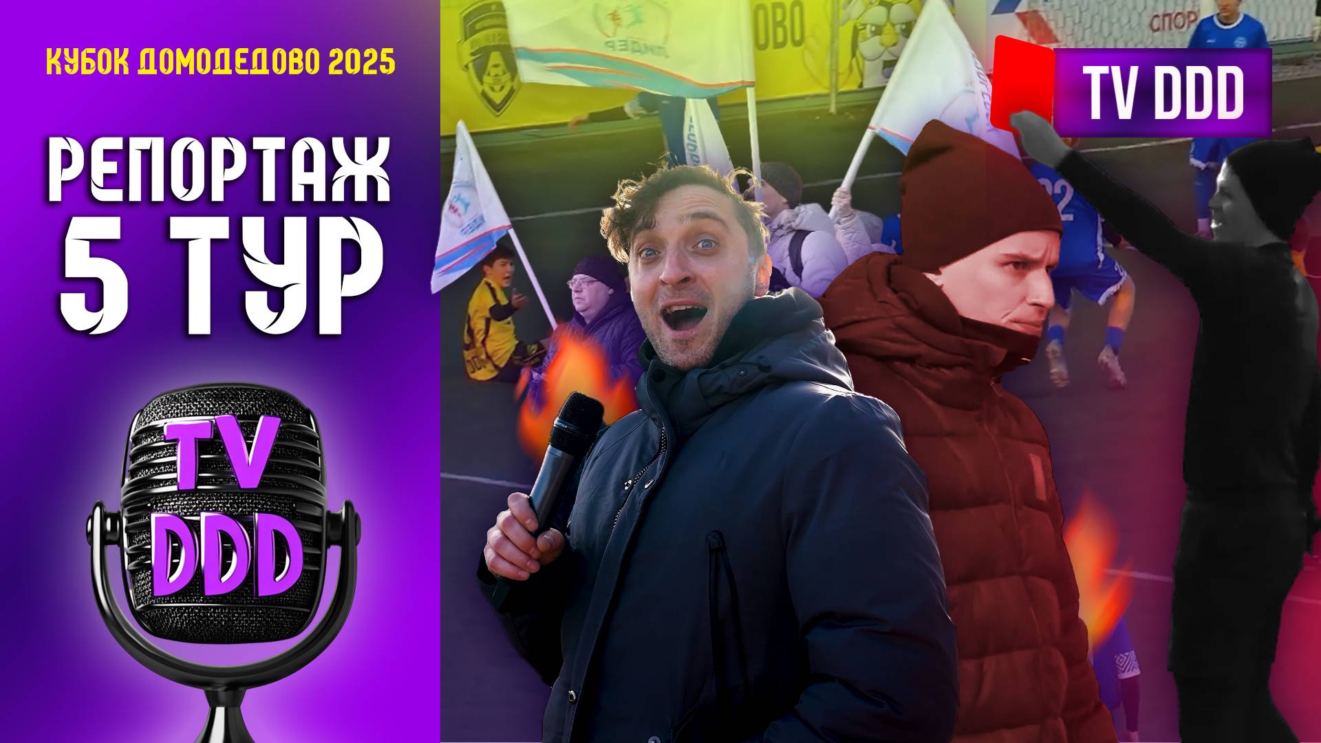 Болельщики захватили комментаторскую | Кубок Домодедово 5 ТУР