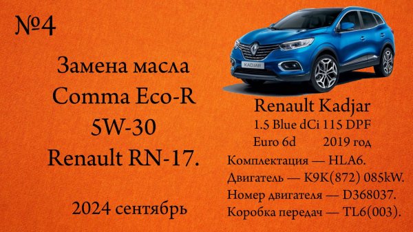 Замена масла Comma Eco-R 5W-30 Renault RN-17. Renault Kadjar 1.5dCi Blue 115л.с. K9K(872)