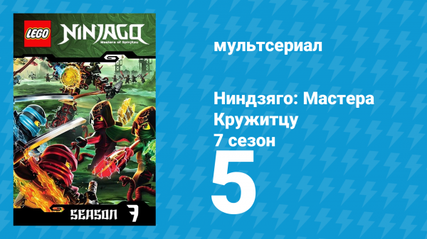 Ниндзяго: Мастера Кружитцу 7 сезон 5 серия (мультсериал, 2011)