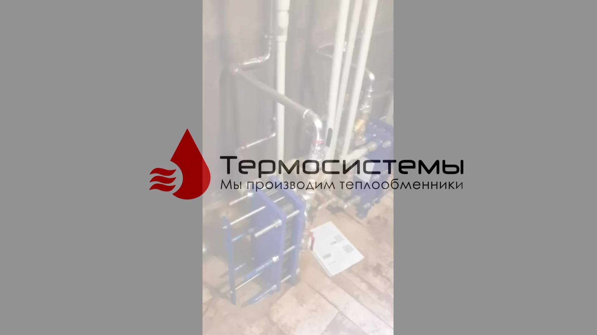 Отзыв заказчика о работе разборных теплообменников SN04. смотреть онлайн