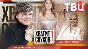 "Хватит слухов!": Что не стоит носить после шестидесяти? | Как Муцениеце назвала сына?