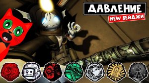 Получил ВСЕ НОВЫЕ БЕЙДЖИ в игре ДАВЛЕНИЕ роблокс | Pressure roblox | ПК, Кнопка, Турель, Выживание