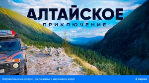 🚗🏔 «Алтайское приключение: Каракольские озёра, перевалы и верховая езда  (2 серия)