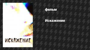 Искажение (фильм, 2025)