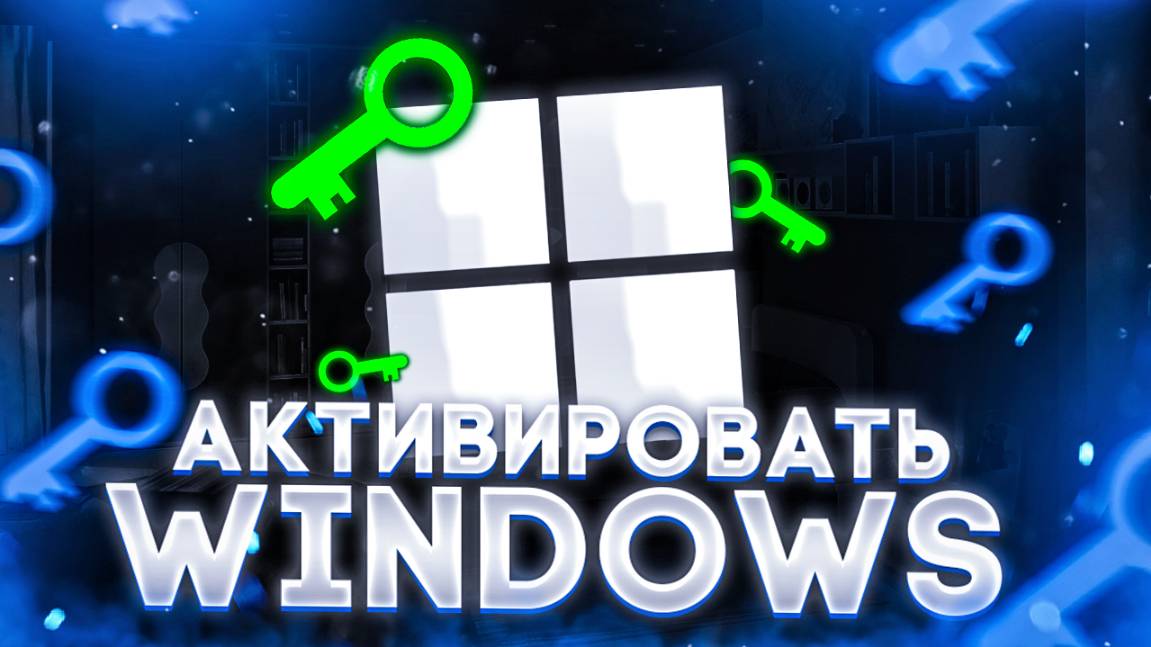 Как активировать Windows 11 официально в России смотреть онлайн