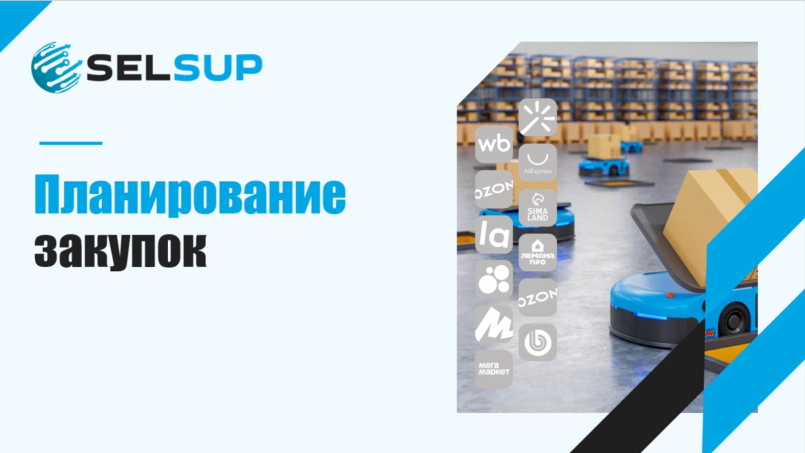 ПЛАНИРОВАНИЕ ЗАКУПОК смотреть онлайн