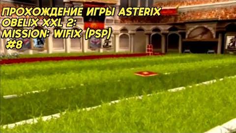 Прохождение игры Asterix Obelix XXL 2: Mission: Wifix (PSP) #8 смотреть онлайн
