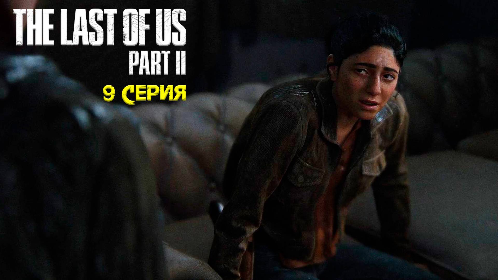 Кинотеатр - The Last of Us: Part 2/Последний из нас: Часть 2 - Прохождение игры часть 9 смотреть онлайн