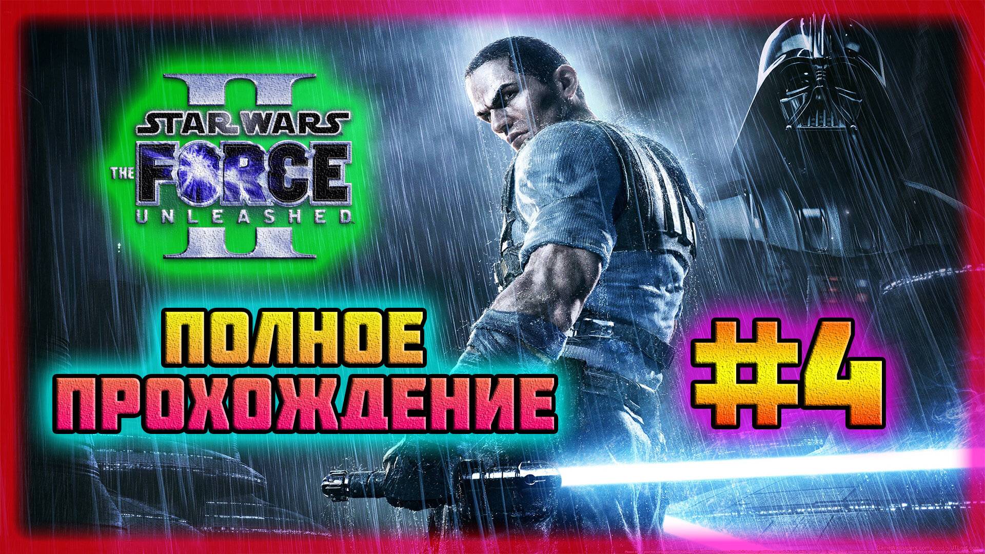 Star Wars: The Force Unleashed II (PC)-"Спасение" и Битва с Террором-Вездеходом #4 (Normal). смотреть онлайн