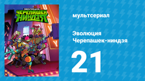 Эволюция Черепашек-ниндзя 1 сезон 21 серия «Игра “Острый суп”» (мультсериал, 2018)