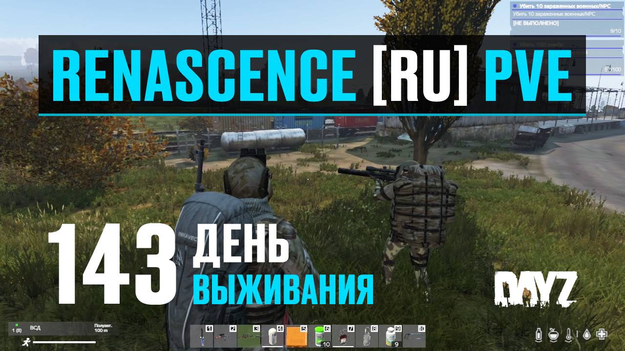 DayZ. RENASCENCE [RU] PVE. 143 день выживания. Зачистка Зеленогорска. смотреть онлайн