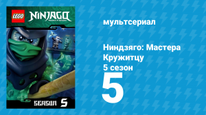 Ниндзяго: Мастера Кружитцу 5 сезон 5 серия (мультсериал, 2011)