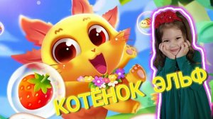 Котёнок эльф 😻 Ава и папа  😻 Видео для детей 😻 BabyBus