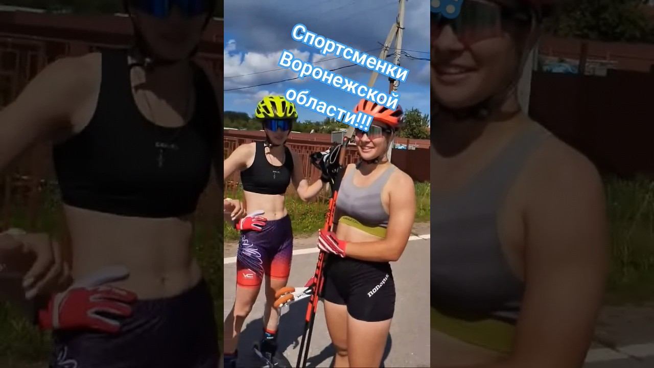 Спортсменки Воронежской области! #лыжнаямедиалига #чемпионатроссии #лыжероллеры #викторлыжник #спорт смотреть онлайн