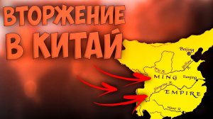 ⚔️ Europa Universalis | Дайвьет | #2 Вторжение в Китай