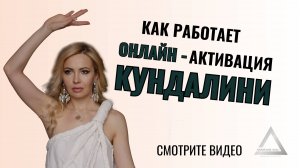 Эффективна ли практика активации кундалини ОНЛАЙН  | Что дает активация энергопрактикам | KAP