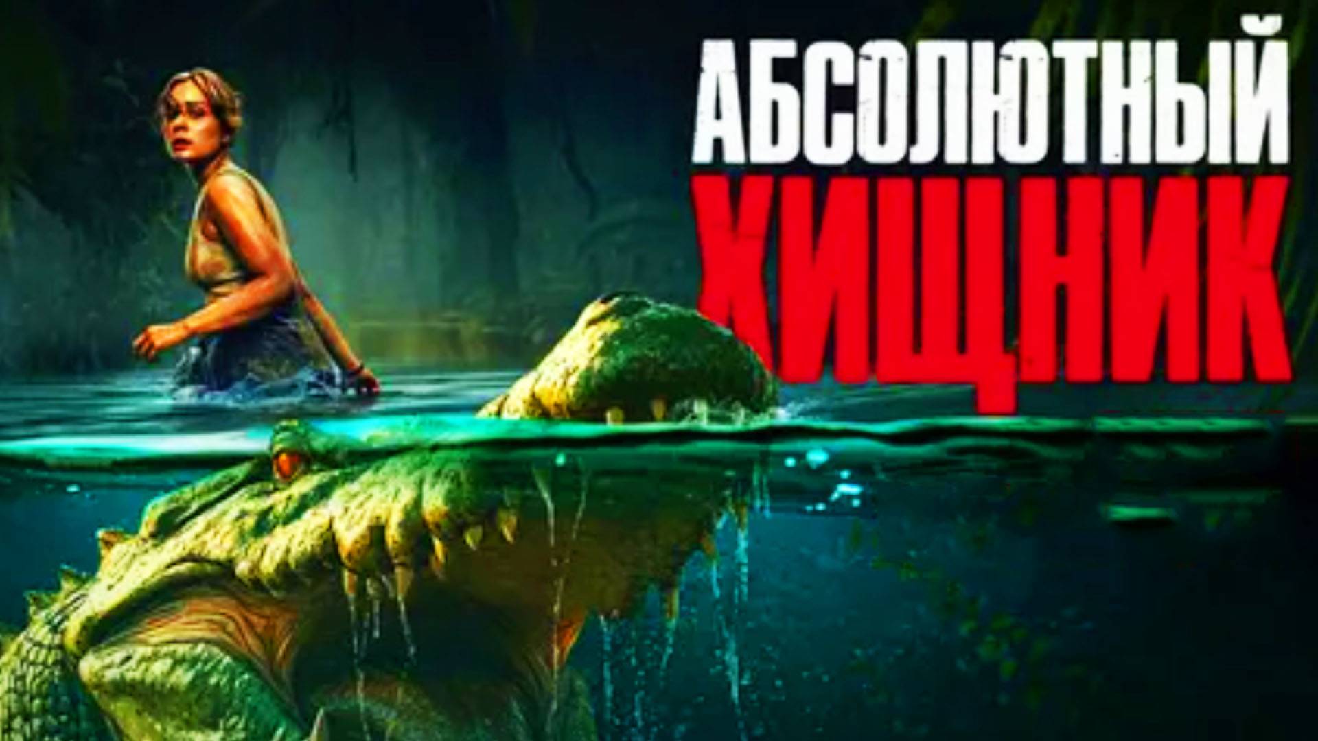 Абсолютный хищник Фильм 2025 Трейлер смотреть онлайн