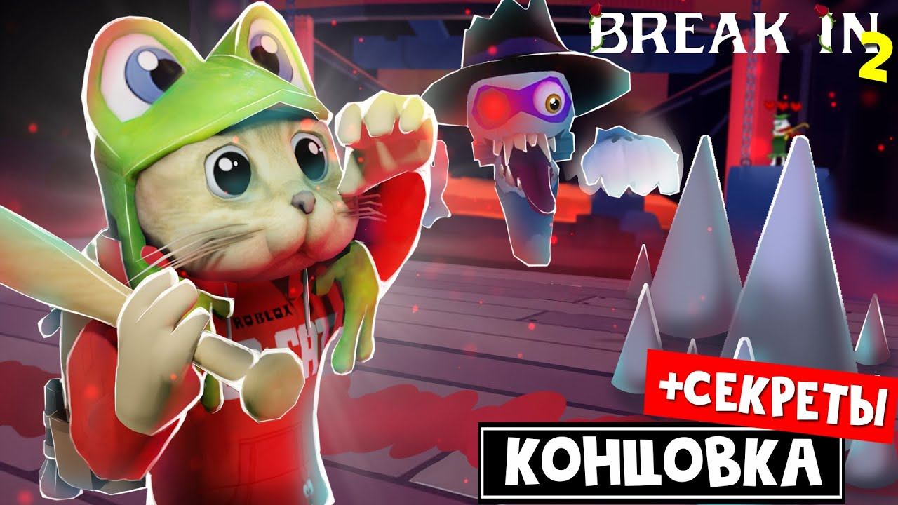КОНЦОВКА + СЕКРЕТЫ в игре БРЕЙК ИН 2 роблокс | Break in 2 Story roblox | Новая история смотреть онлайн