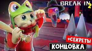 КОНЦОВКА + СЕКРЕТЫ в игре БРЕЙК ИН 2 роблокс | Break in 2 Story roblox | Новая история